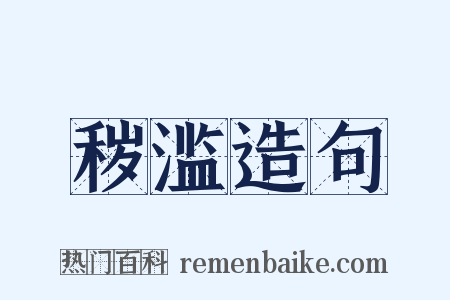 秽滥造句是什么意思的图片